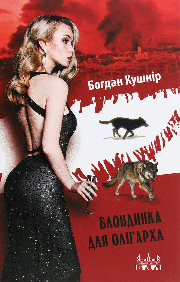 A Blonde For An Oligarch / Блондинка для олігарха Bohdan Kushnir / Богдан Кушнир 9789668382413-1