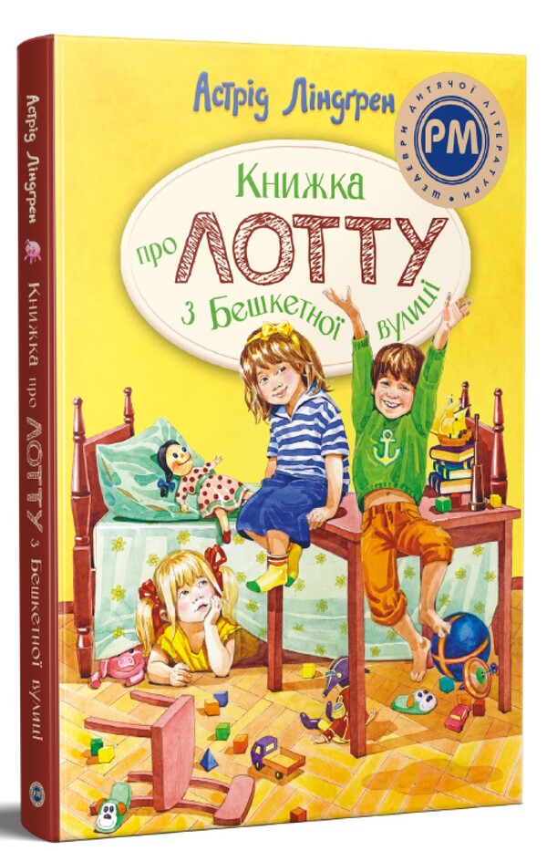 A Book About Lotta From Beshketnaya Street - Книжка про Лотту з Бешкетно вулиц Astrid Lindgren - Астрд Лндгрен 9786178691110-1