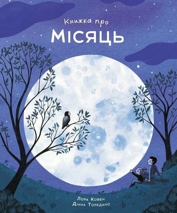 A Book About The Moon / Книжка про Місяць Laura Cowan / Лаура Коуен 9786178287993-1