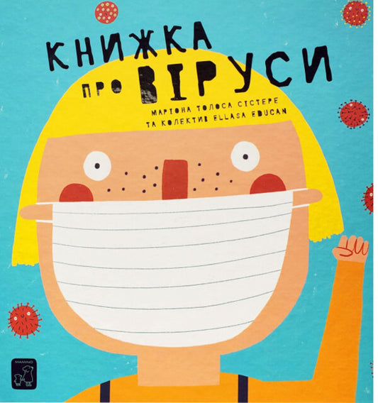 A Book About Viruses / Книжка про віруси Mariana Tolosa Sister / Маріона Толоса Сістере 9786177913060-1