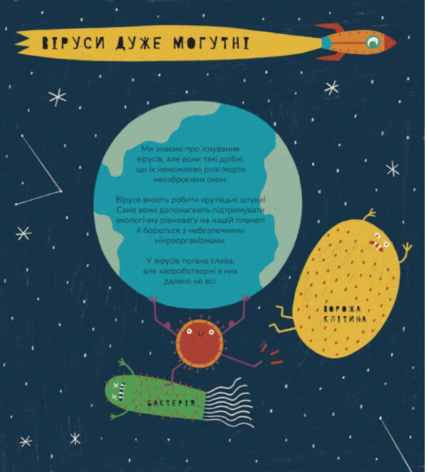 A Book About Viruses / Книжка про віруси Mariana Tolosa Sister / Маріона Толоса Сістере 9786177913060-6