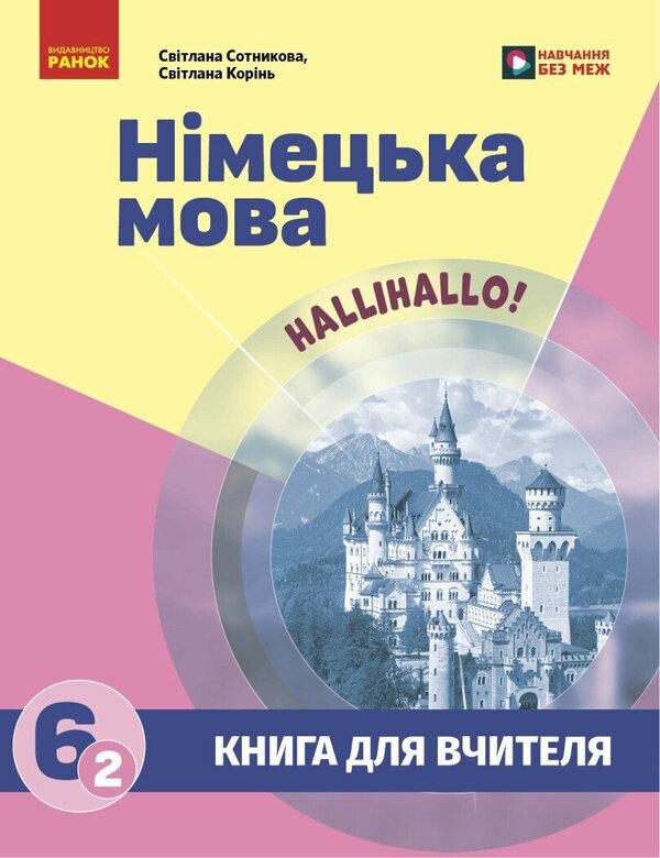 A Book For A Teacher German 62 For The Hallihallo Textbook! - Книга для вчителя Нмецька мова 62 до пдручника HalliHallo! Svetlana Sotnikova, S Koryn - Свтлана Сотникова, С Корн 9786178933852-1
