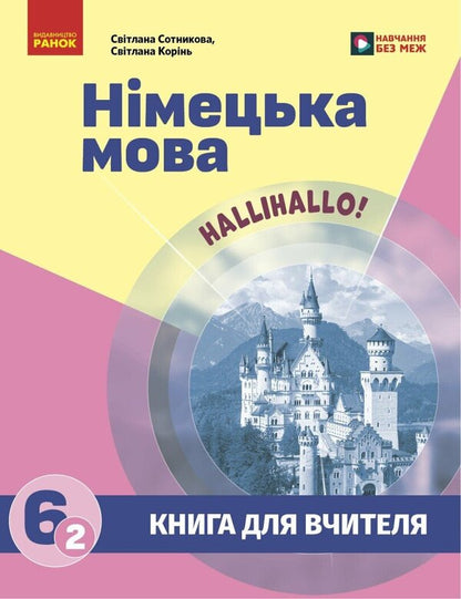 A Book For A Teacher German 62 For The Hallihallo Textbook! - Книга для вчителя Нмецька мова 62 до пдручника HalliHallo! Svetlana Sotnikova, S Koryn - Свтлана Сотникова, С Корн 9786178933852-1