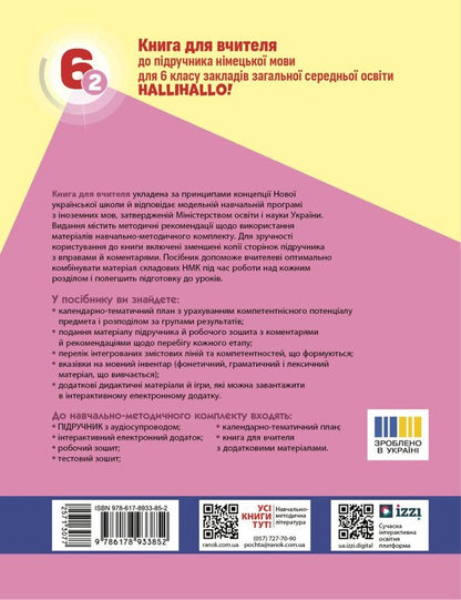 A Book For A Teacher German 62 For The Hallihallo Textbook! - Книга для вчителя Нмецька мова 62 до пдручника HalliHallo! Svetlana Sotnikova, S Koryn - Свтлана Сотникова, С Корн 9786178933852-2