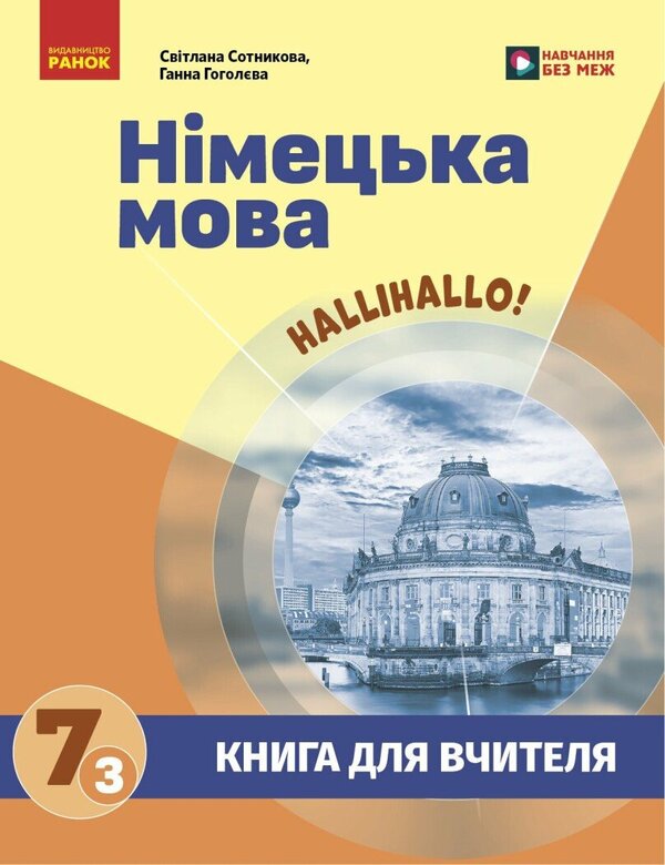 A Book For A Teacher German Language 73 To The Tutorial Hallihallo! - Книга для вчителя Нмецька мова 73 до пдручника HalliHallo! Svetlana Sotnikova, Anna Gogoleva - Свтлана Сотникова, Анна Гоголва 9786178933869-1