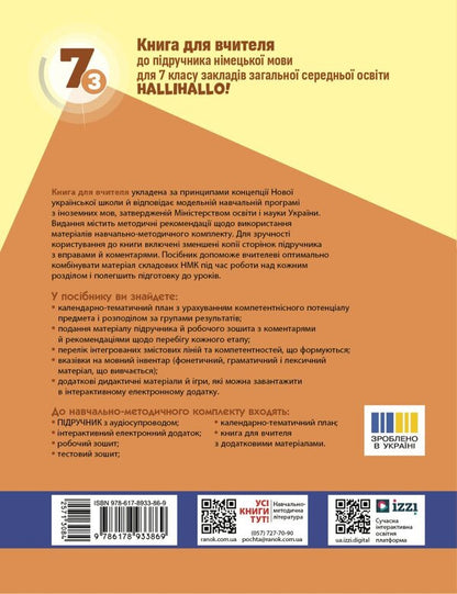 A Book For A Teacher German Language 73 To The Tutorial Hallihallo! - Книга для вчителя Нмецька мова 73 до пдручника HalliHallo! Svetlana Sotnikova, Anna Gogoleva - Свтлана Сотникова, Анна Гоголва 9786178933869-2