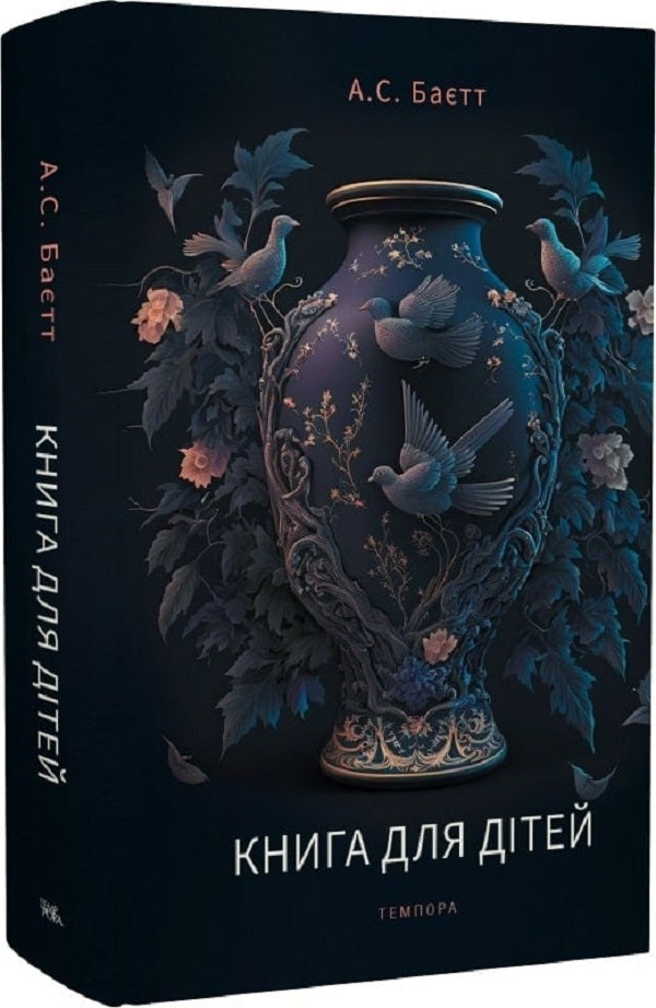 A Book For Children / Книга для дітей Antony Susan Baett / Ентоні Сьюзен Байетт 9786175695999-3