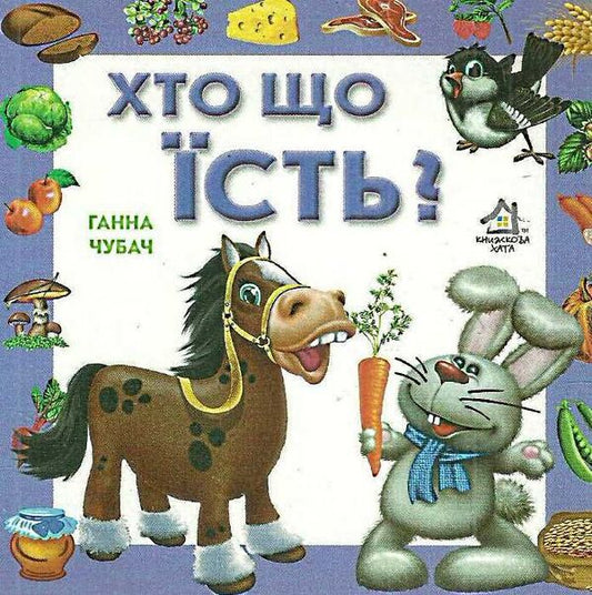 A Book For Children Who Eats What? - Книжка для малят Хто що сть? Anna Chubach - Ганна Чубач 9789668482298-1