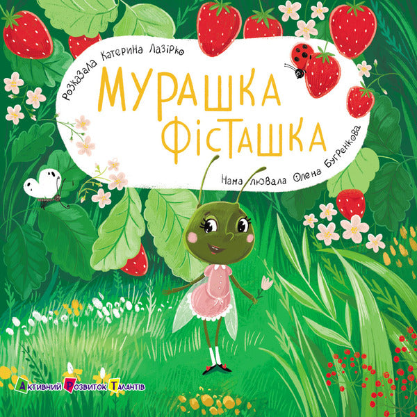 A Book For Kids. Ant Pistachio / Книжка для малечі. Мурашка Фісташка Ekaterina Lap / Екатерина Лазірко 9789667617851-1