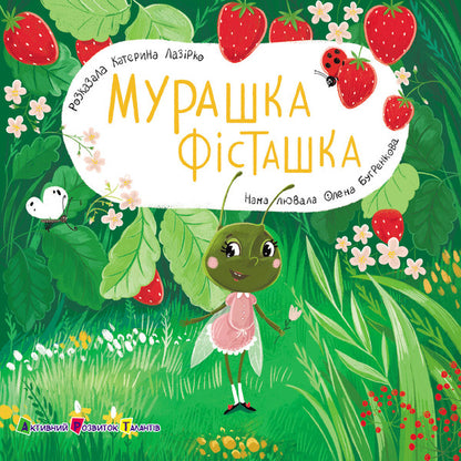 A Book For Kids. Ant Pistachio / Книжка для малечі. Мурашка Фісташка Ekaterina Lap / Екатерина Лазірко 9789667617851-1