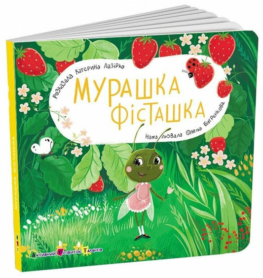 A Book For Kids. Ant Pistachio / Книжка для малечі. Мурашка Фісташка Ekaterina Lap / Екатерина Лазірко 9789667617851-2