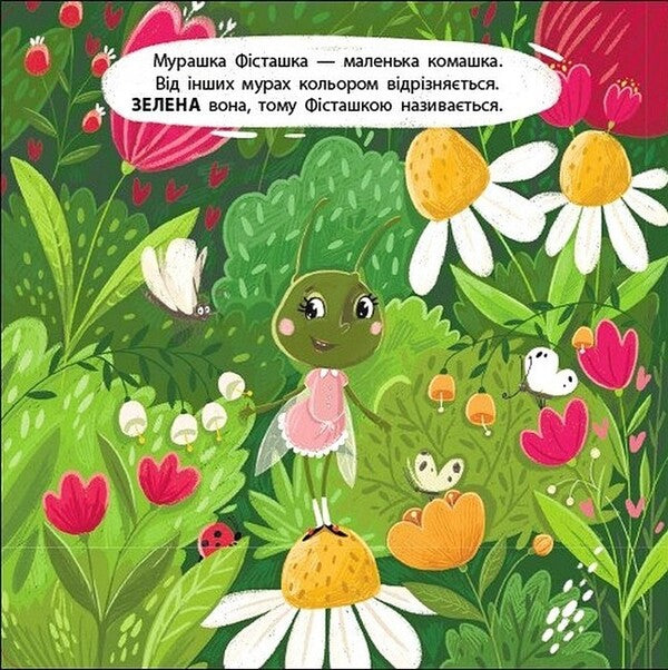 A Book For Kids. Ant Pistachio / Книжка для малечі. Мурашка Фісташка Ekaterina Lap / Екатерина Лазірко 9789667617851-3