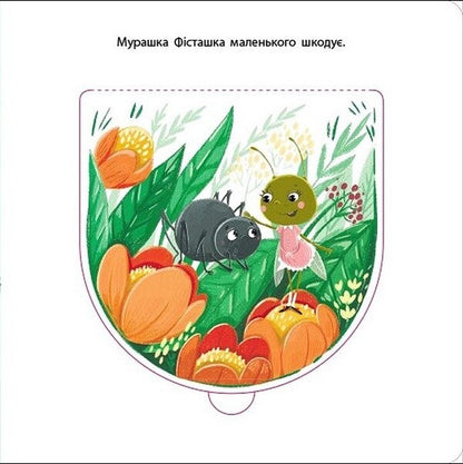 A Book For Kids. Ant Pistachio / Книжка для малечі. Мурашка Фісташка Ekaterina Lap / Екатерина Лазірко 9789667617851-6