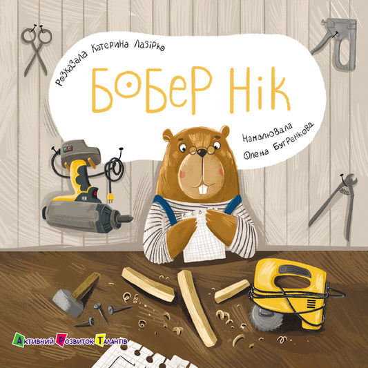 A Book For Kids. Beaver Nick / Книжка для малечі. Бобер Нік Ekaterina Lap / Екатерина Лазірко 9789667617837-1