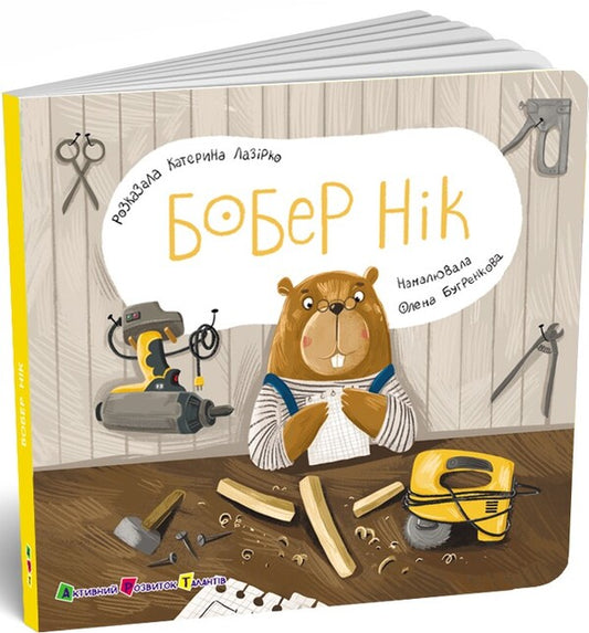 A Book For Kids. Beaver Nick / Книжка для малечі. Бобер Нік Ekaterina Lap / Екатерина Лазірко 9789667617837-2