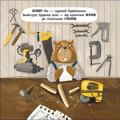 A Book For Kids. Beaver Nick / Книжка для малечі. Бобер Нік Ekaterina Lap / Екатерина Лазірко 9789667617837-3