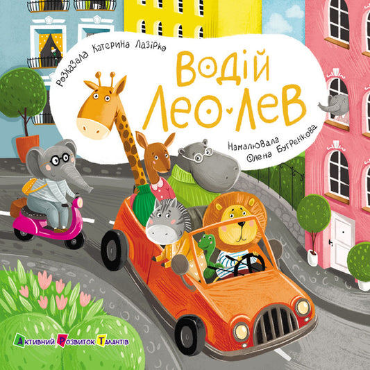 A Book For Kids. Driver Leo Lev / Книжка для малечі. Водій Лео Лев Ekaterina Lap / Екатерина Лазірко 9789667617820-1