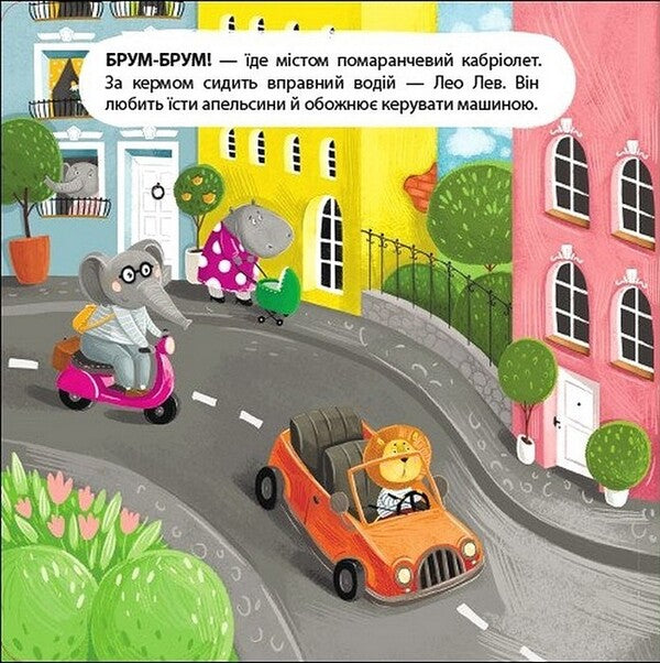 A Book For Kids. Driver Leo Lev / Книжка для малечі. Водій Лео Лев Ekaterina Lap / Екатерина Лазірко 9789667617820-3