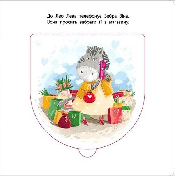 A Book For Kids. Driver Leo Lev / Книжка для малечі. Водій Лео Лев Ekaterina Lap / Екатерина Лазірко 9789667617820-4