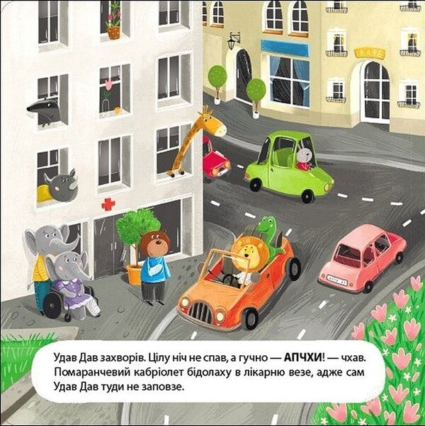 A Book For Kids. Driver Leo Lev / Книжка для малечі. Водій Лео Лев Ekaterina Lap / Екатерина Лазірко 9789667617820-5