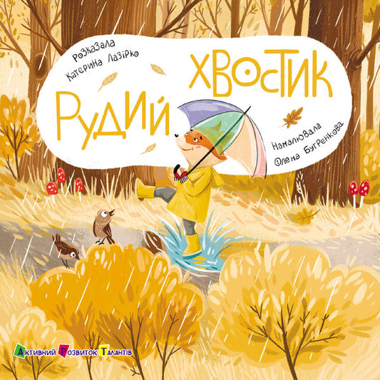 A Book For Kids. Red Tail / Книжка для малечі. Рудий Хвостик Ekaterina Lap / Екатерина Лазірко 9789667617844-1