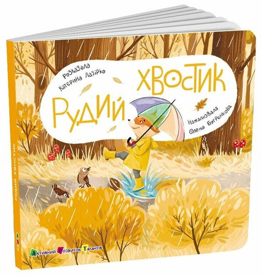 A Book For Kids. Red Tail / Книжка для малечі. Рудий Хвостик Ekaterina Lap / Екатерина Лазірко 9789667617844-2