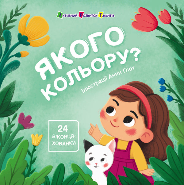 A Book For Kids. What Color? / Книжка для малечі. Якого кольору? Natalia Koval / Наталія Ковал 9789667617875-1