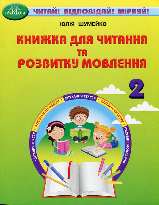 A Book For Reading And Speech Development. 2Nd Class / Книжка для читання та розвитку мовлення. 2 клас Julia Shumeiko / Юлія Шумейко 9789663499284-1