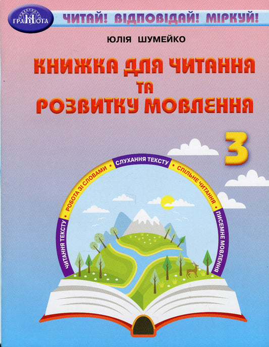 A Book For Reading And Speech Development. 3Rd Grade / Книжка для читання та розвитку мовлення. 3 клас Julia Shumeiko / Юлія Шумейко 9789663499291-1