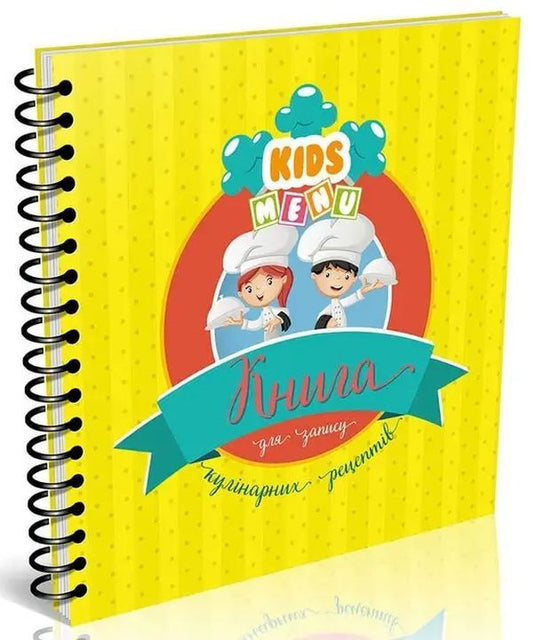 A Book For Recording Culinary Recipes Kids Menu - Книга для запису кулнарних рецептв Kids menu - Author not specified 9786177307241-1