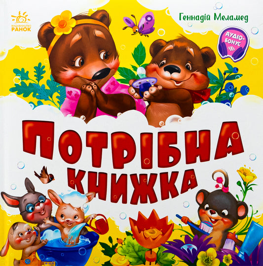 A Book Is Needed - Потрбна книжка Gennady melamed - Геннадй Меламед 9786170991805-1