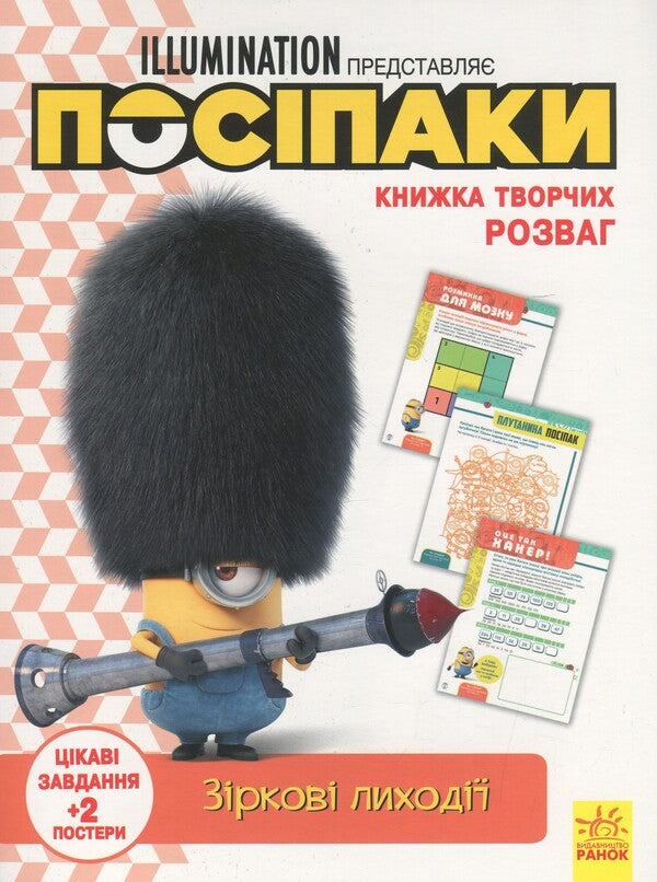 A Book Of Creative Entertainment. Posipaki Star Villains / Книжка творчих розваг. Посіпаки. Зіркові лиходії / Author not specified 9789667501952-1