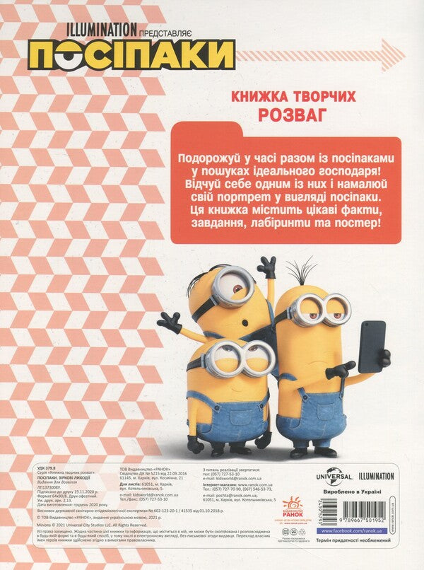 A Book Of Creative Entertainment. Posipaki Star Villains / Книжка творчих розваг. Посіпаки. Зіркові лиходії / Author not specified 9789667501952-2