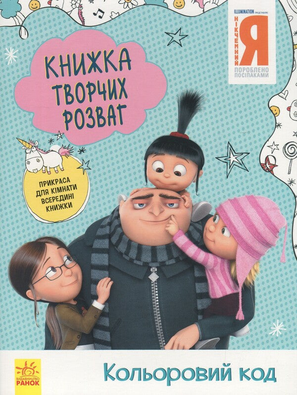 A Book Of Creative Entertainment. Worthless Me - 3. Color Code / Книжка творчих розваг. Нікчемний Я - 3. Кольоровий код / Author not specified 9789667501914-1