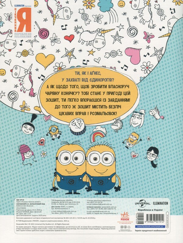 A Book Of Creative Entertainment. Worthless Me - 3. Color Code / Книжка творчих розваг. Нікчемний Я - 3. Кольоровий код / Author not specified 9789667501914-2