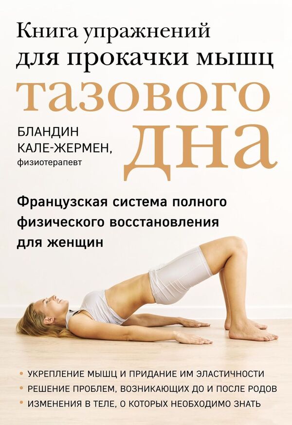 A Book Of Exercises For Pumping The Pelvic Floor Muscles French System Of Complete Physical Recovery For Women - Книга упражнений для прокачки мышц тазового дна Французская система полного физического восстановления для женщин Calais-Germain Blandin - Кале-Жермен Бландин Does not apply-1