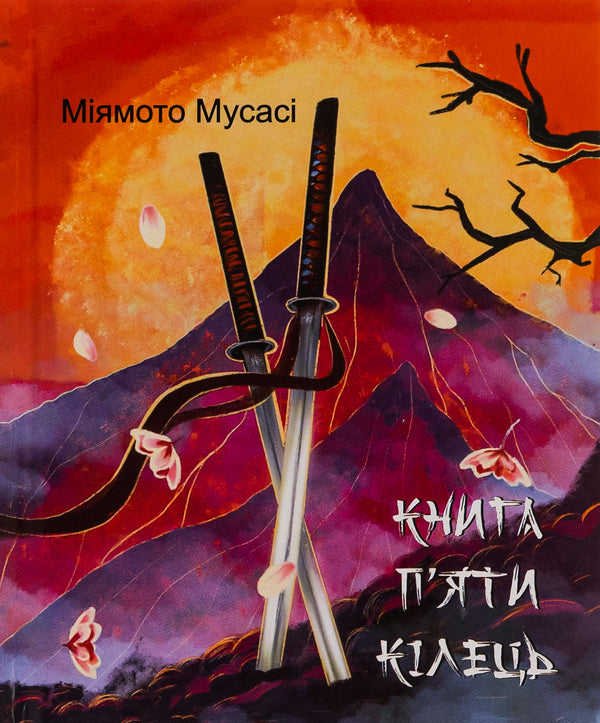A Book Of Five Rings / Книга П’яти Кілець Musasa Musas / Міямото Мусасі 9786175518328-1