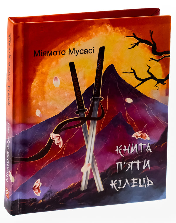 A Book Of Five Rings / Книга П’яти Кілець Musasa Musas / Міямото Мусасі 9786175518328-3