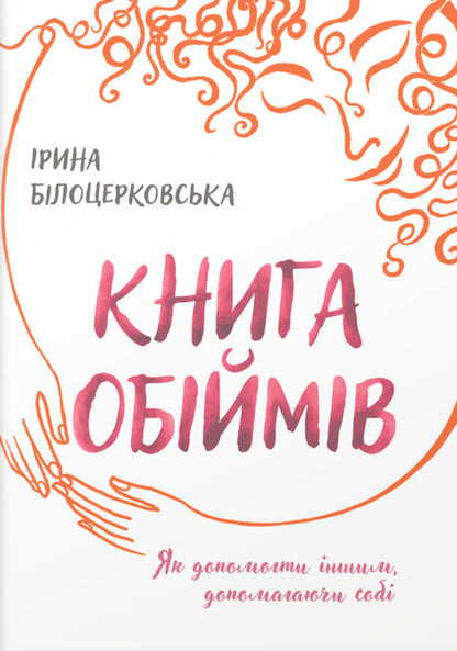 A Book Of Hugs - Книга обймв Irina Belotserkovskaya - рина Блоцерквська 9786177792580-1