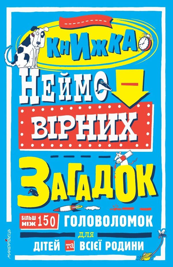A Book Of Incredible Mysteries - Книжка неймоврних загадок - Author not specified 9789669443717-1