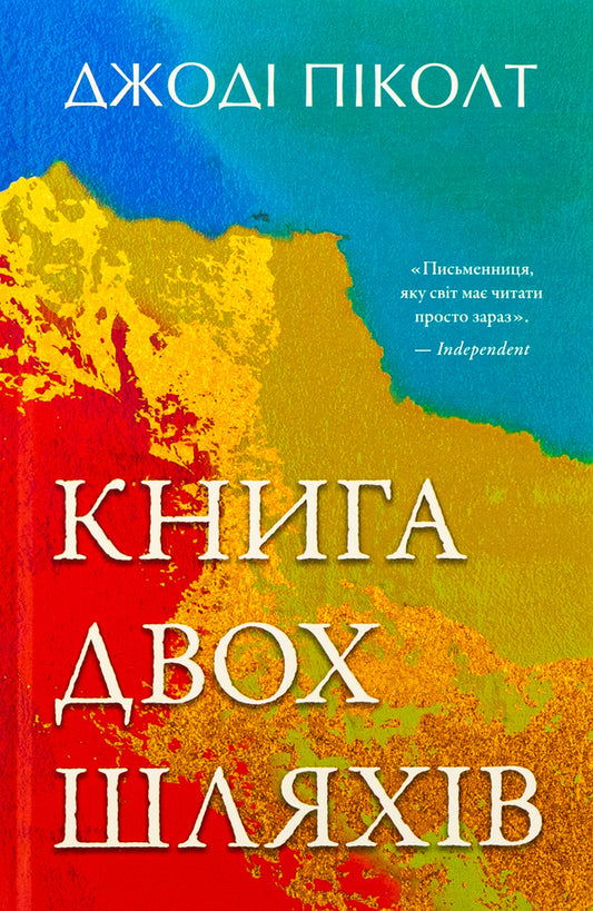 A Book Of Two Ways / Книга двох шляхів Gedi dys / Джоді Пікольт 9789669489036-1
