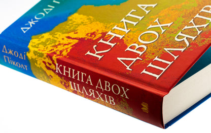 A Book Of Two Ways / Книга двох шляхів Gedi dys / Джоді Пікольт 9789669489036-4