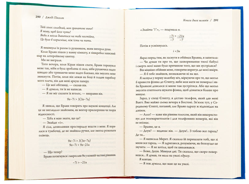 A Book Of Two Ways / Книга двох шляхів Gedi dys / Джоді Пікольт 9789669489036-5