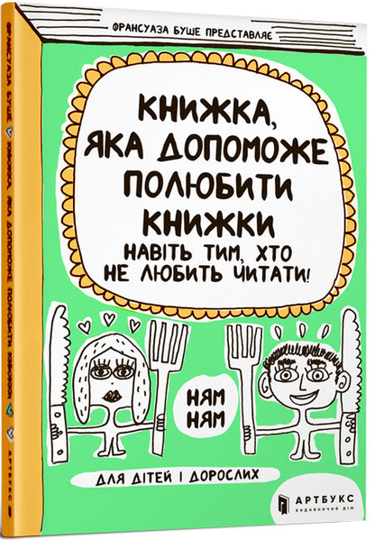 A Book That Will Help You Fall In Love With Books - Книжка, яка допоможе полюбити книжки Franoise Boucher - Франсуаза Буше 9786177688296-1