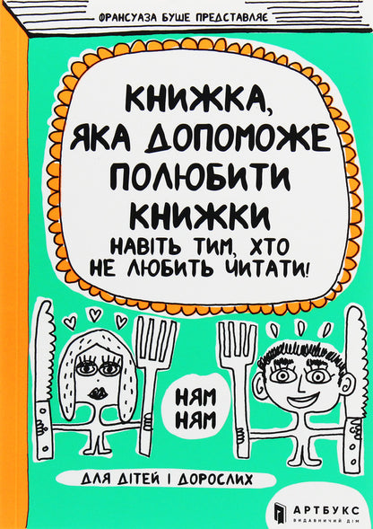 A Book That Will Help You Fall In Love With Books - Книжка, яка допоможе полюбити книжки Franoise Boucher - Франсуаза Буше 9786177688296-2