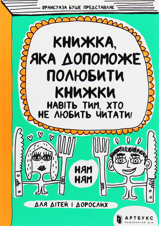 A Book That Will Help You Fall In Love With Books - Книжка, яка допоможе полюбити книжки Franoise Boucher - Франсуаза Буше 9786177688296-2