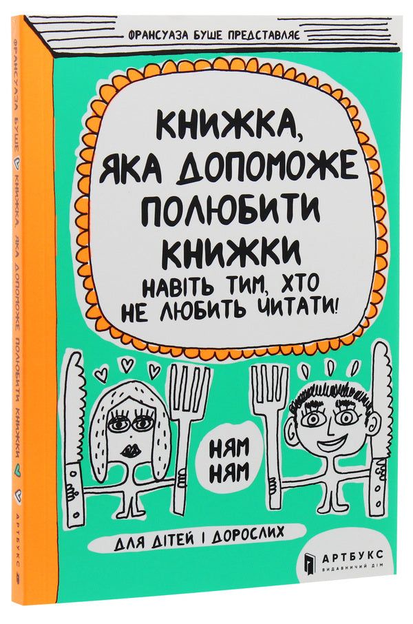 A Book That Will Help You Fall In Love With Books - Книжка, яка допоможе полюбити книжки Franoise Boucher - Франсуаза Буше 9786177688296-4