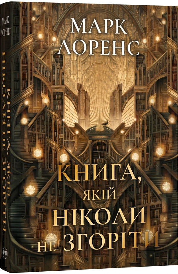 A Book That Will Never Burn - Книга, якй нколи не згорти Mark Lawrence - Марк Лоуренс 9786178512033-1