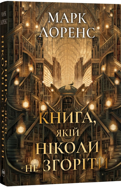 A Book That Will Never Burn - Книга, якй нколи не згорти Mark Lawrence - Марк Лоуренс 9786178512033-1