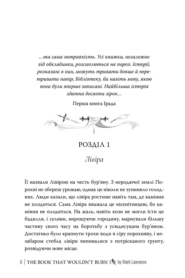 A Book That Will Never Burn - Книга, якй нколи не згорти Mark Lawrence - Марк Лоуренс 9786178512033-3